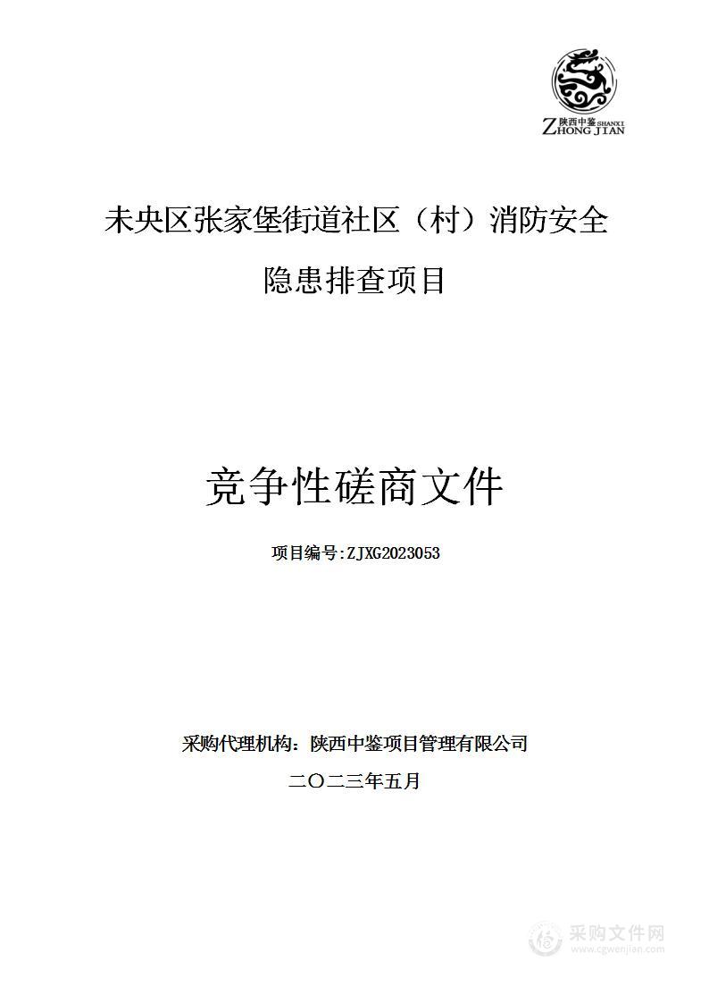 未央区张家堡街道社区（村）消防安全隐患排查项目