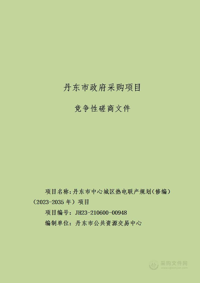 丹东市中心城区热电联产规划（修编）（2023-2035年）项目