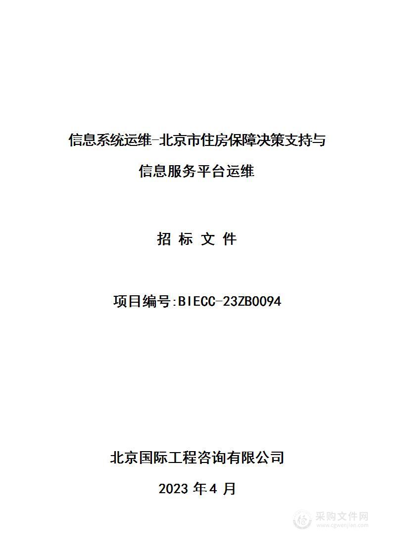 信息系统运维-北京市住房保障决策支持与信息服务平台运维