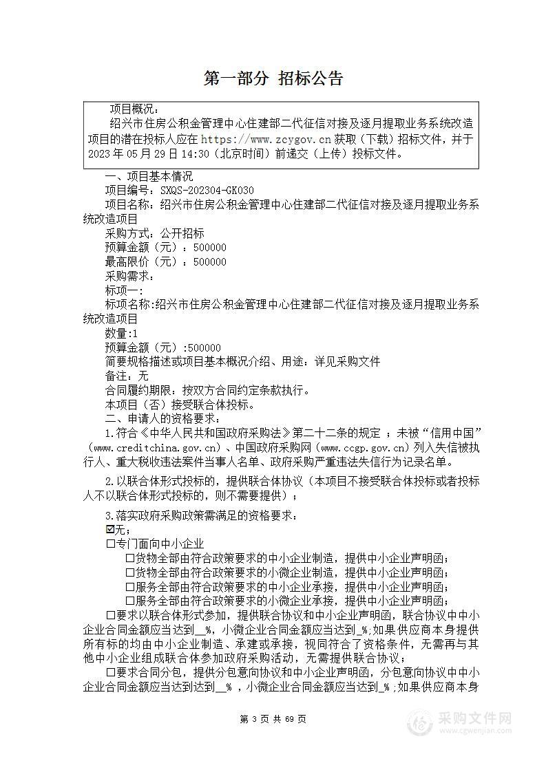 绍兴市住房公积金管理中心住建部二代征信对接及逐月提取业务系统改造项目