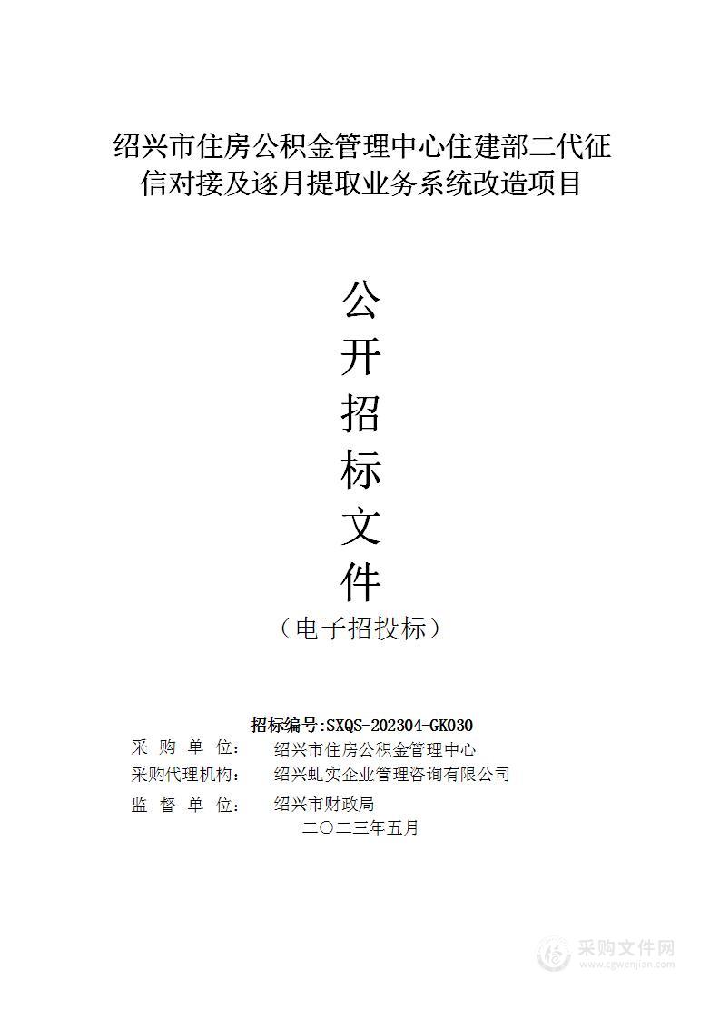 绍兴市住房公积金管理中心住建部二代征信对接及逐月提取业务系统改造项目