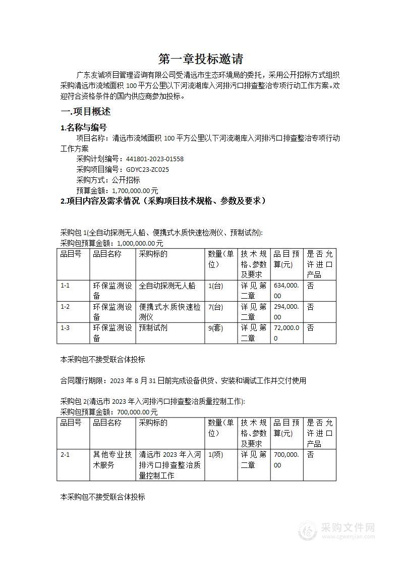 清远市流域面积100平方公里以下河流湖库入河排污口排查整治专项行动工作方案