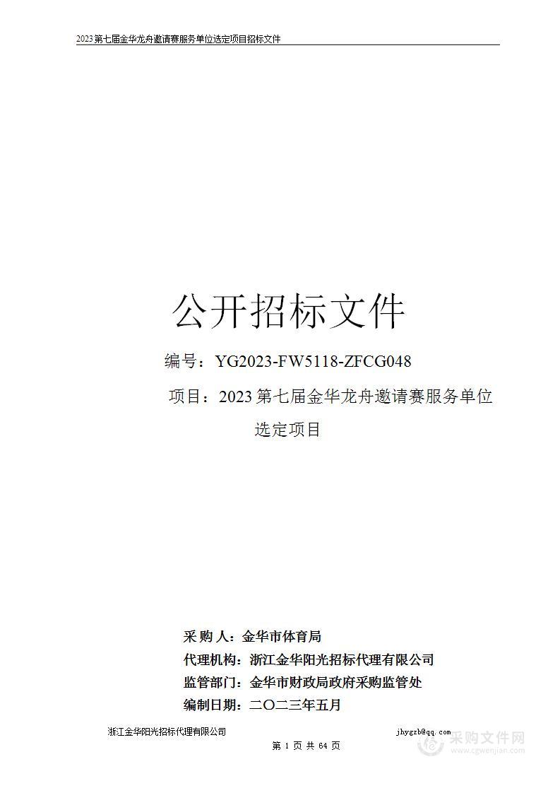 2023第七届金华龙舟邀请赛服务单位选定项目