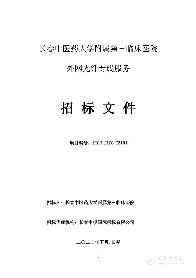 长春中医药大学附属第三临床医院外网光纤专线服务