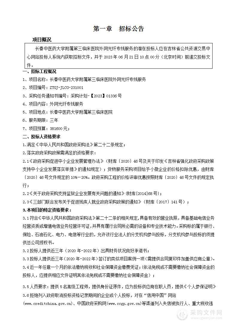 长春中医药大学附属第三临床医院外网光纤专线服务