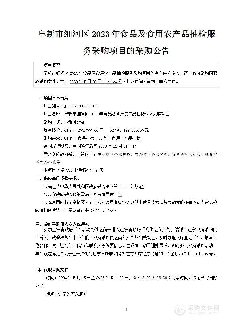 阜新市细河区2023年食品及食用农产品抽检服务采购项目