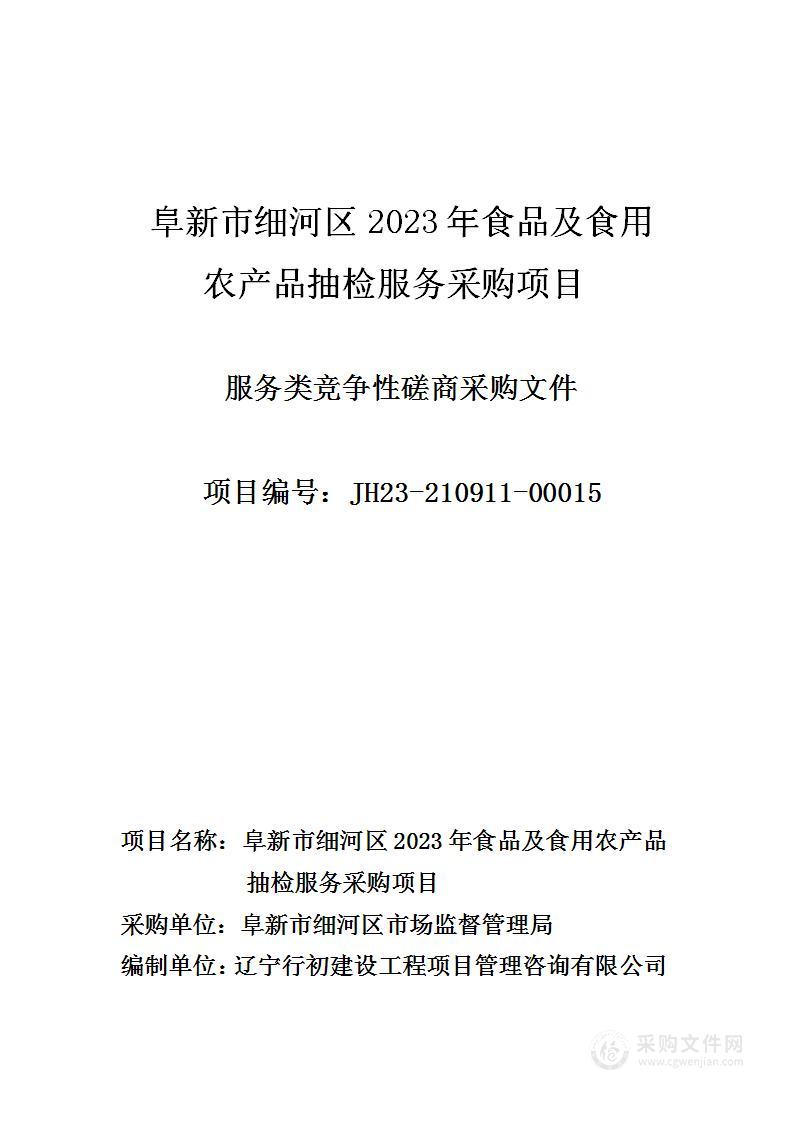 阜新市细河区2023年食品及食用农产品抽检服务采购项目