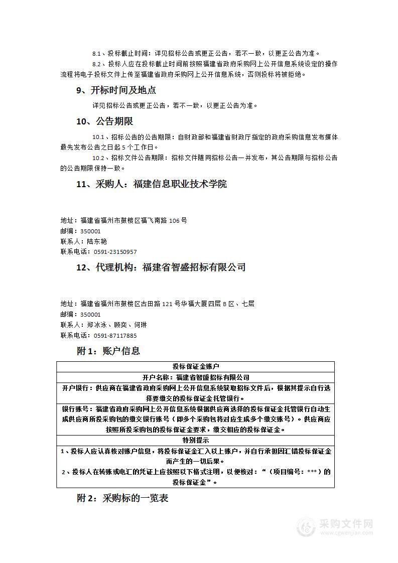 福建信息职业技术学院数字文旅教学研创中心（一期）建设项目