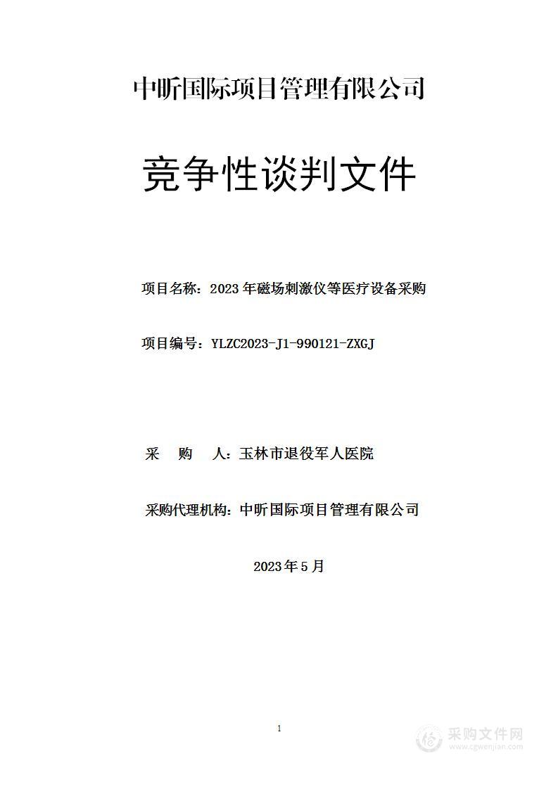 2023年磁场刺激仪等医疗设备采购