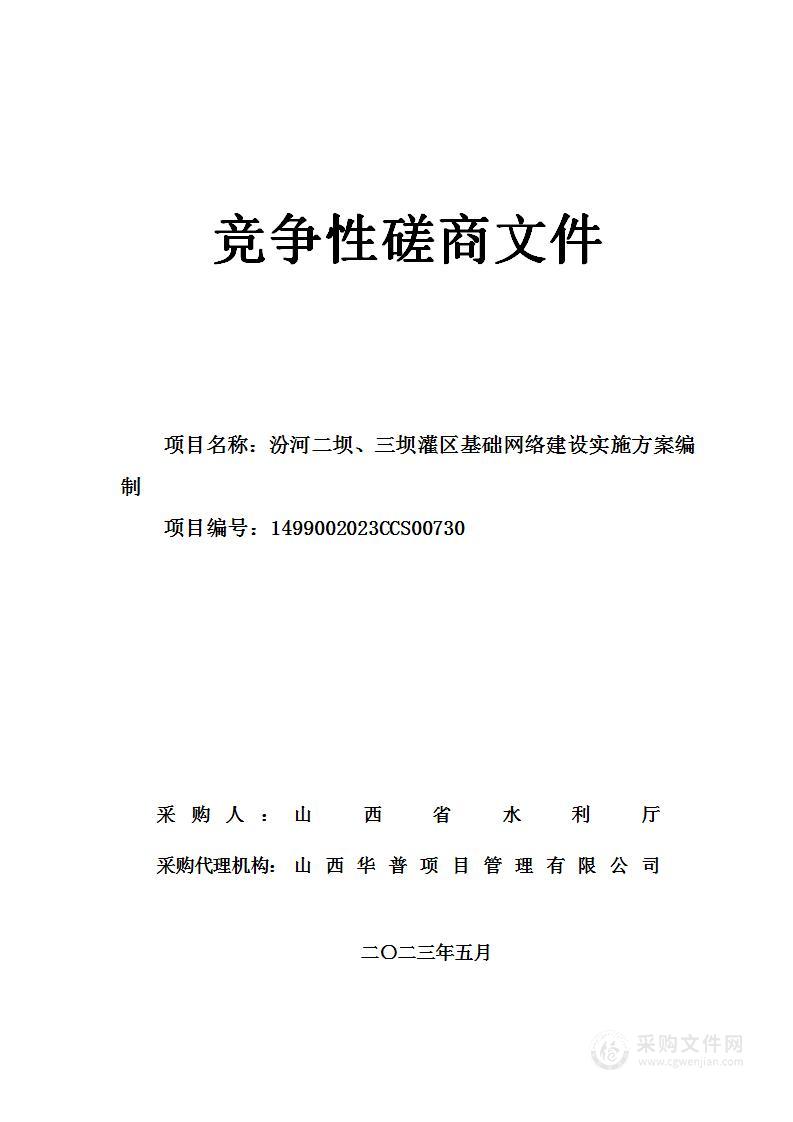 汾河二坝、三坝灌区基础网络建设实施方案编制