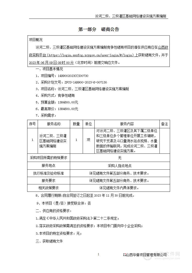 汾河二坝、三坝灌区基础网络建设实施方案编制