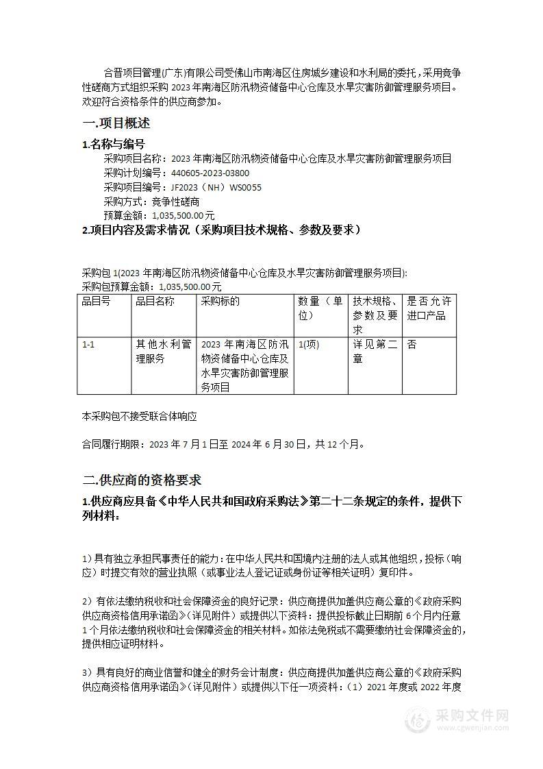 2023年南海区防汛物资储备中心仓库及水旱灾害防御管理服务项目