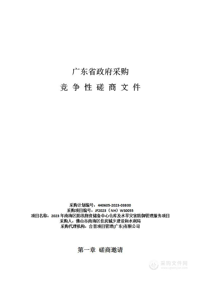 2023年南海区防汛物资储备中心仓库及水旱灾害防御管理服务项目