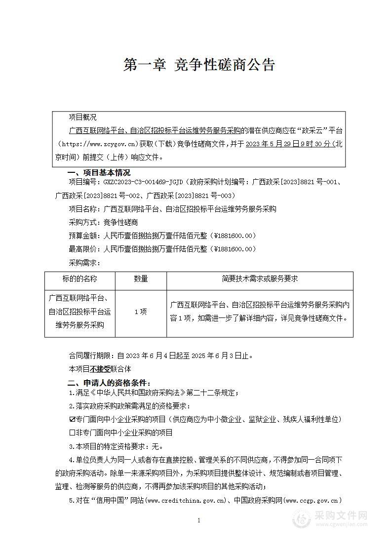 广西互联网络平台、自治区招投标平台运维劳务服务采购