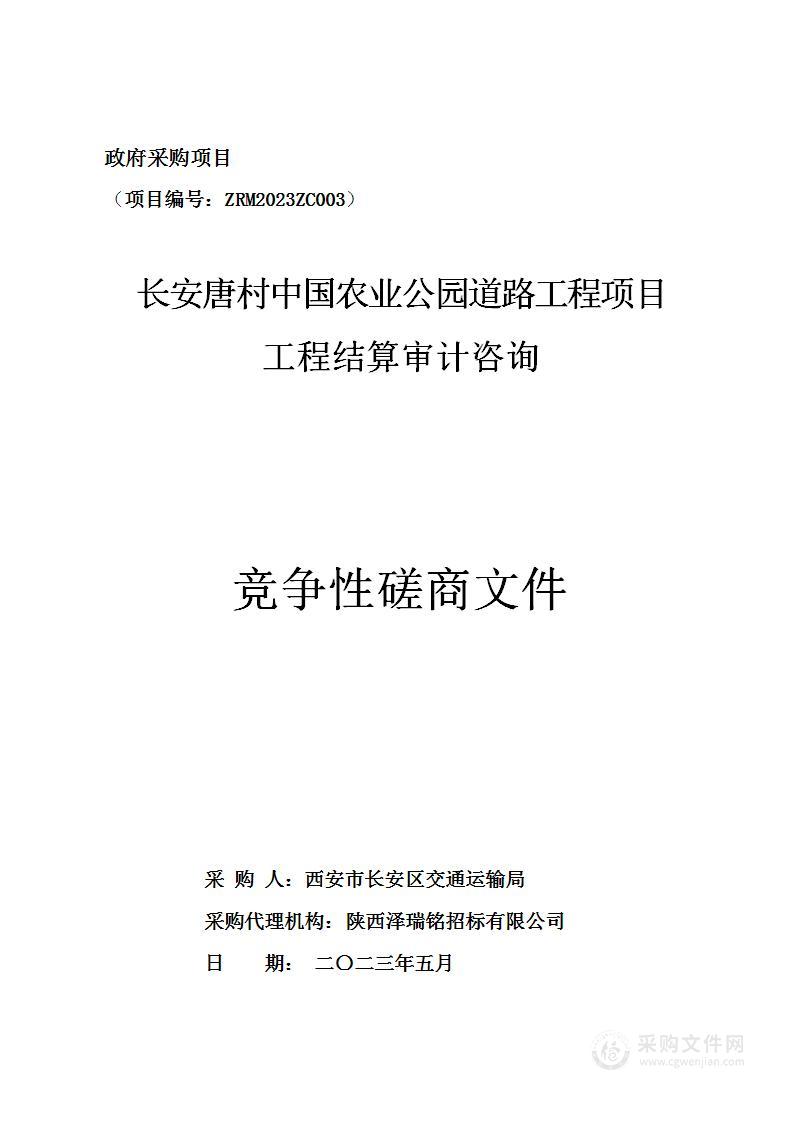 长安唐村中国农业公园道路工程项目工程结算审计咨询