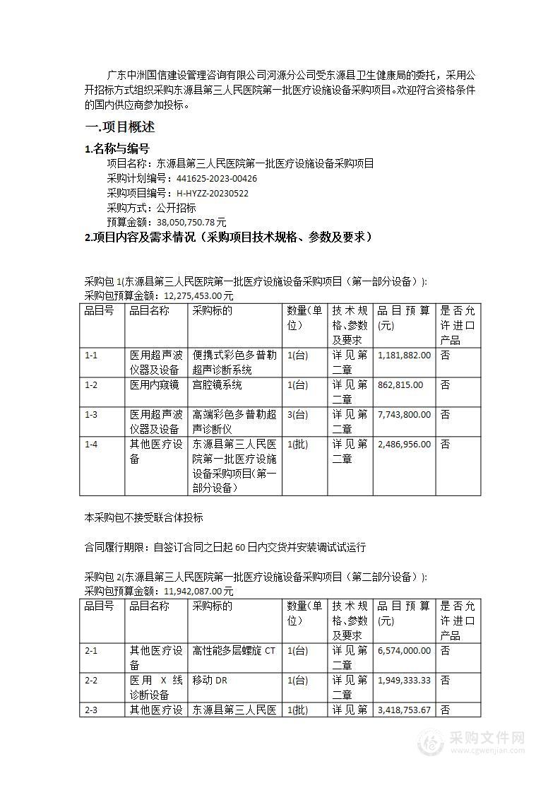 东源县第三人民医院第一批医疗设施设备采购项目