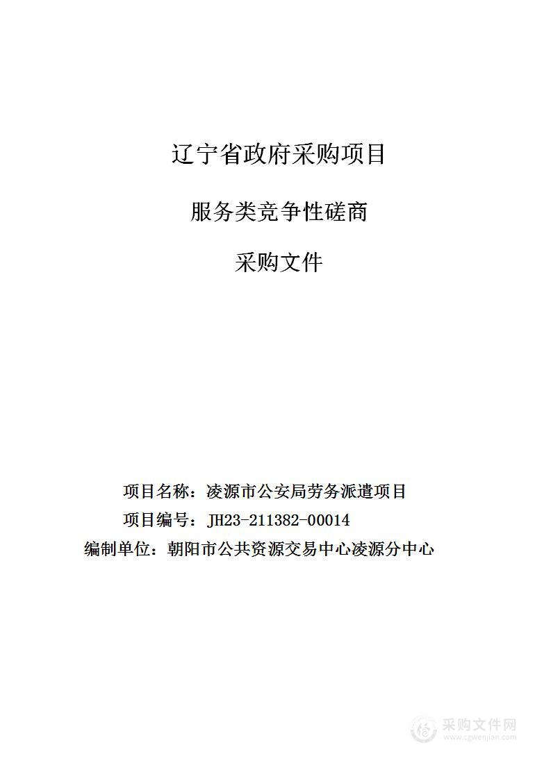 凌源市公安局劳务派遣服务项目