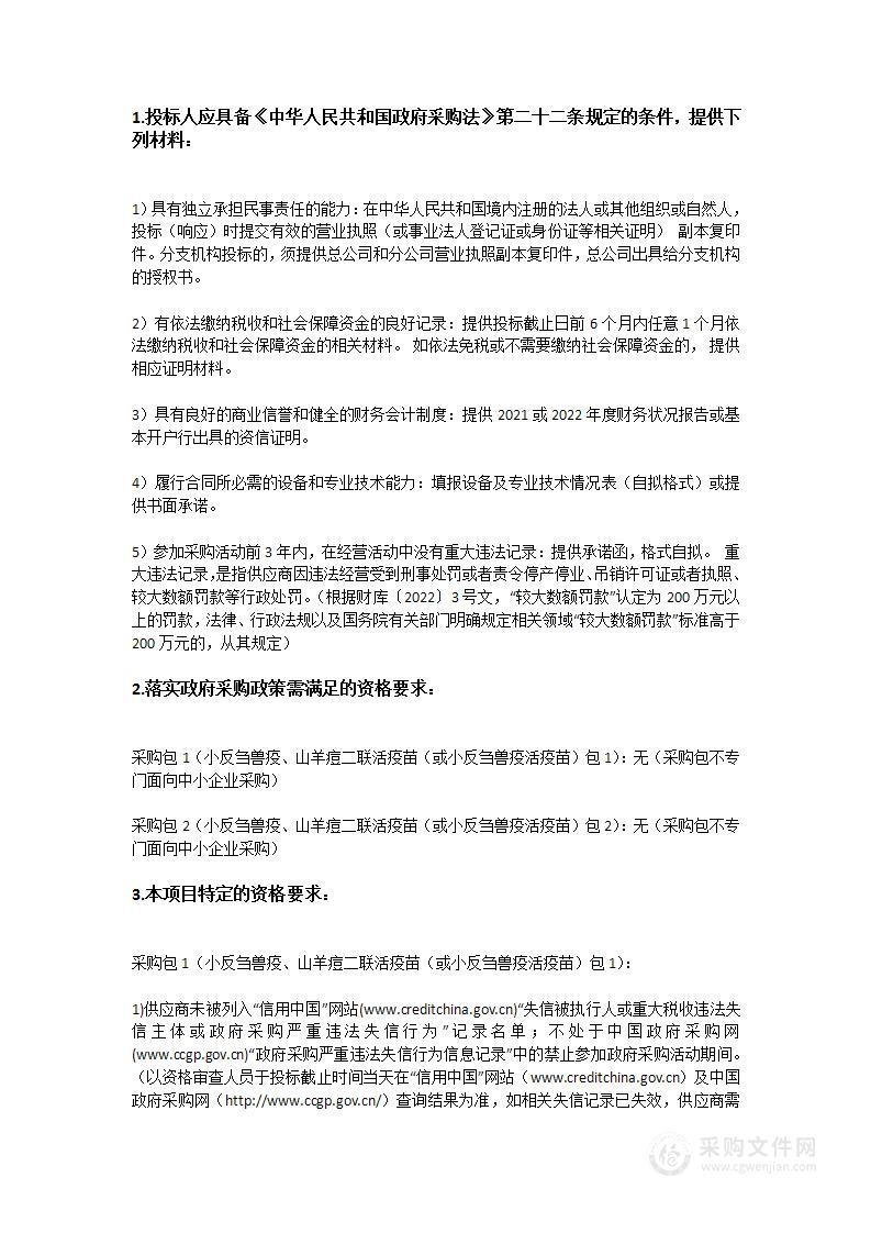 广东省农业农村厅2023-2025年小反刍兽疫、山羊痘二联活疫苗采购项目