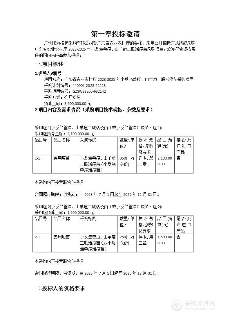 广东省农业农村厅2023-2025年小反刍兽疫、山羊痘二联活疫苗采购项目