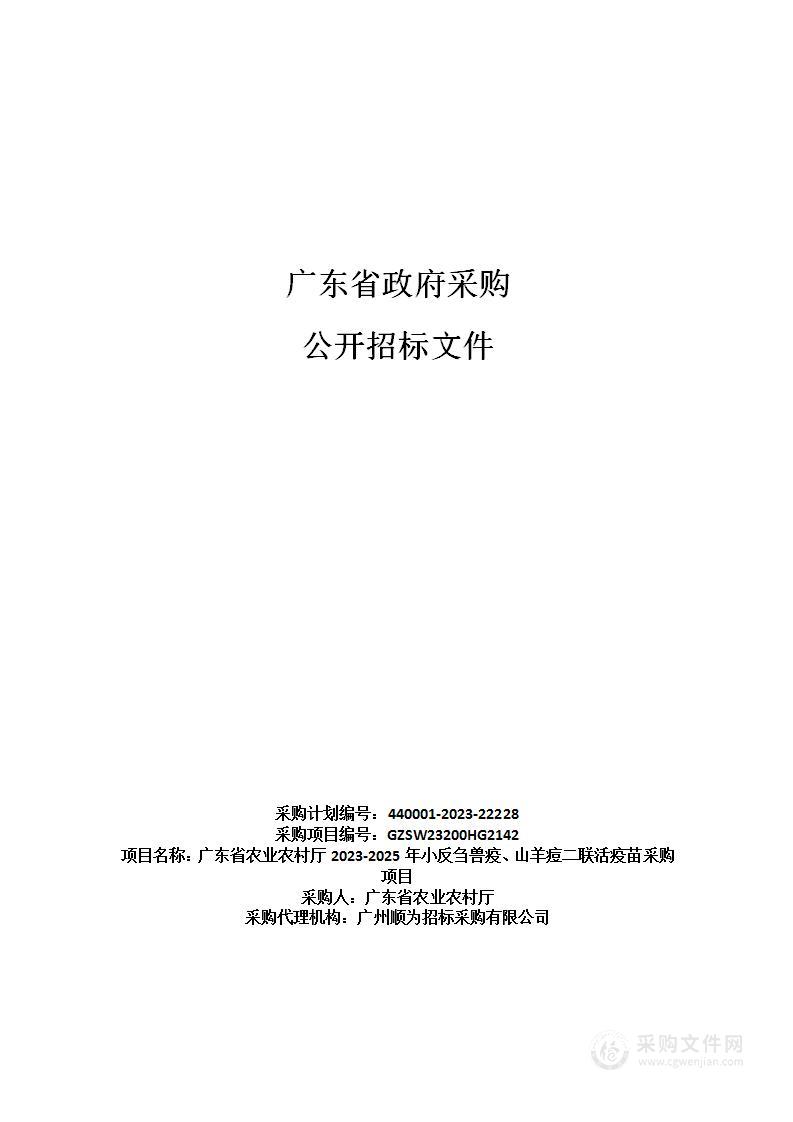 广东省农业农村厅2023-2025年小反刍兽疫、山羊痘二联活疫苗采购项目