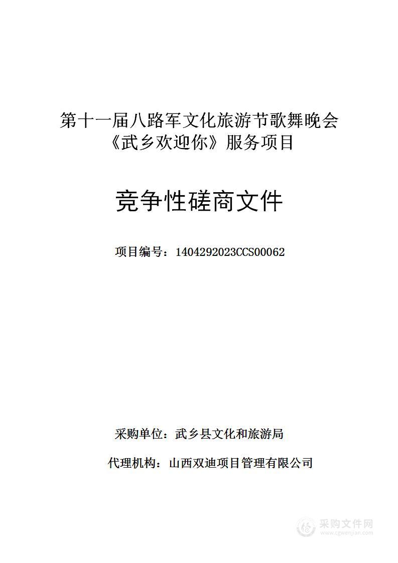 第十一届八路军文化旅游节歌舞晚会《武乡欢迎你》服务项目