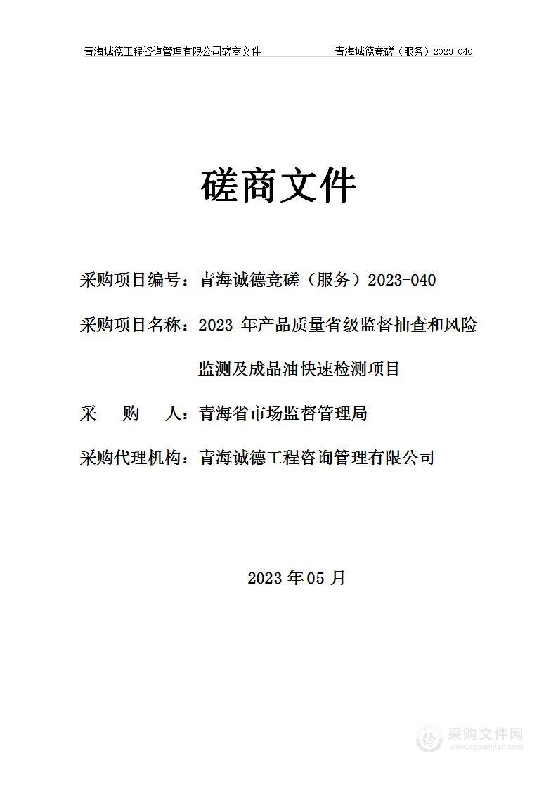 2023年产品质量省级监督抽查和风险监测及成品油快速检测项目