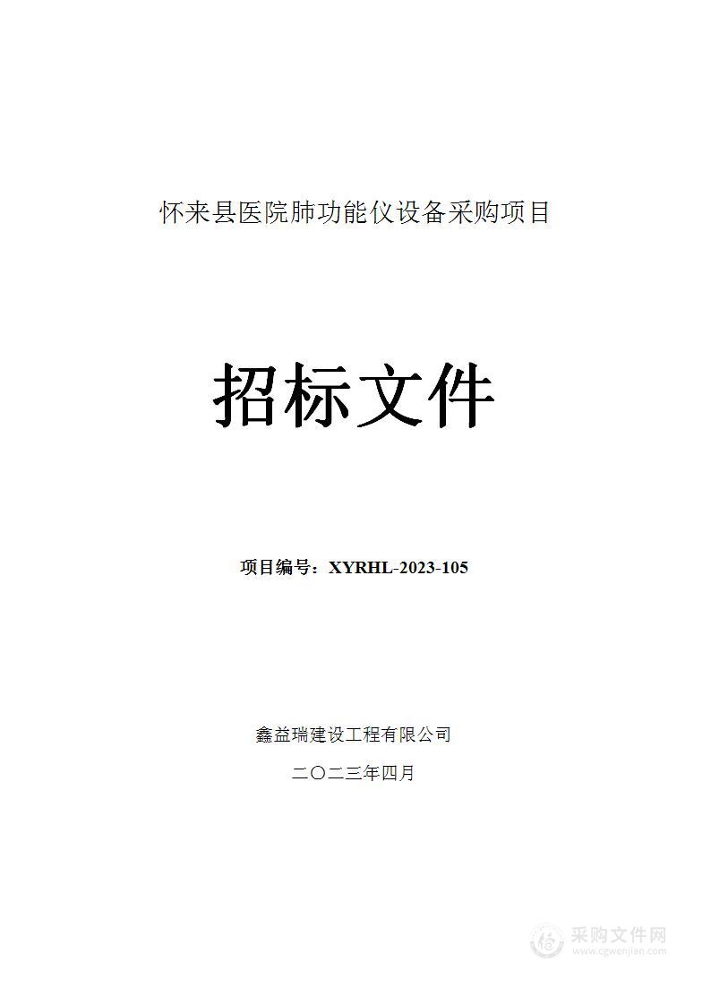 怀来县医院肺功能仪设备采购项目