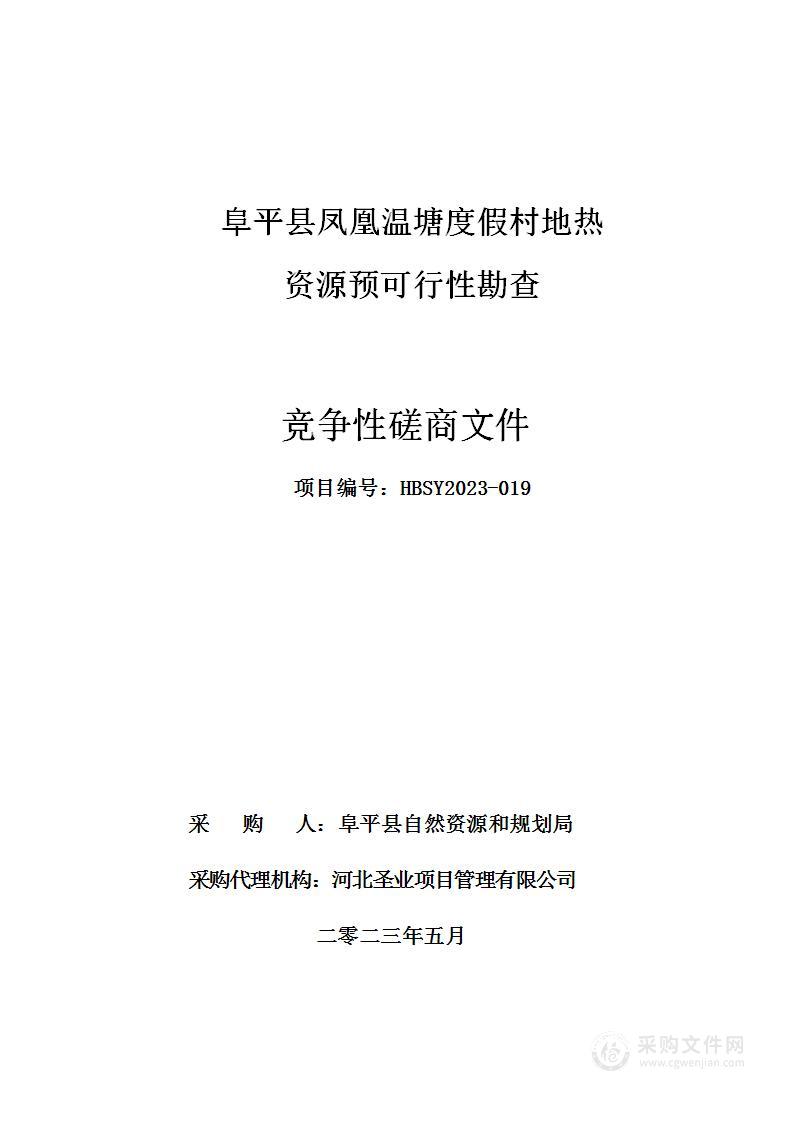 阜平县凤凰温塘度假村地热资源预可行性勘查