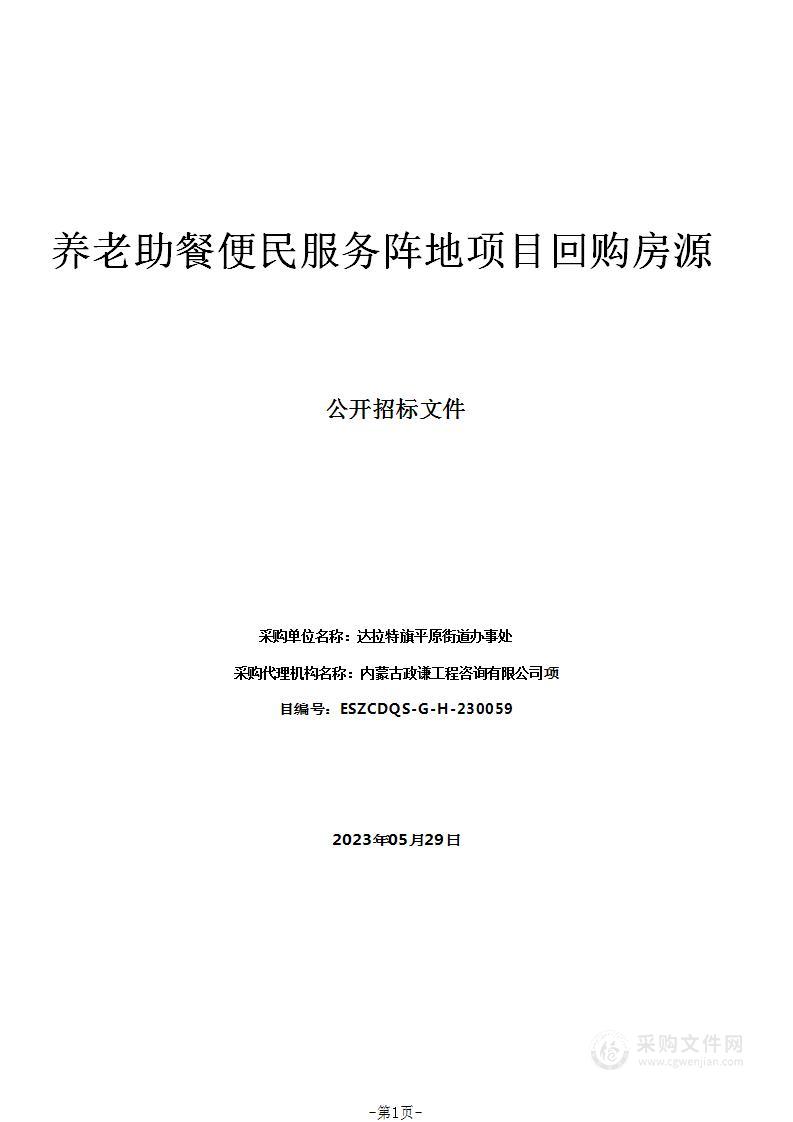 养老助餐便民服务阵地项目回购房源