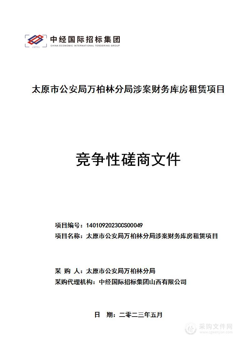 太原市公安局万柏林分局涉案财务库房租赁项目