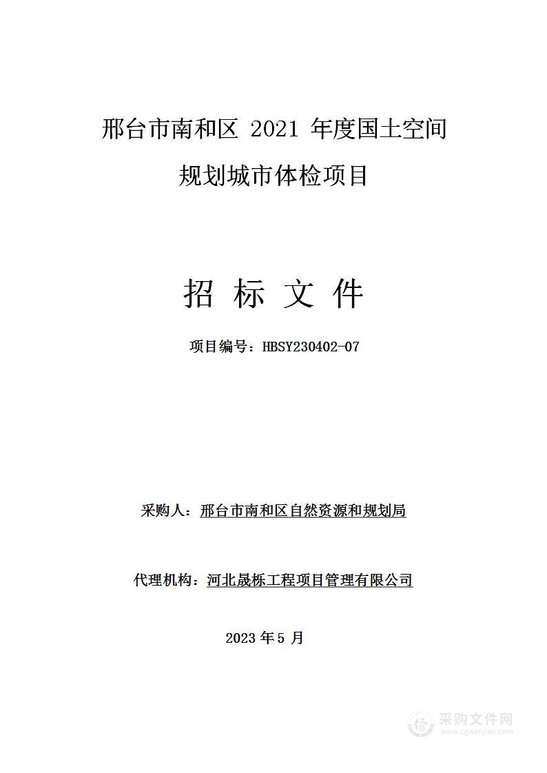 邢台市南和区2021年度国土空间规划城市体检项目