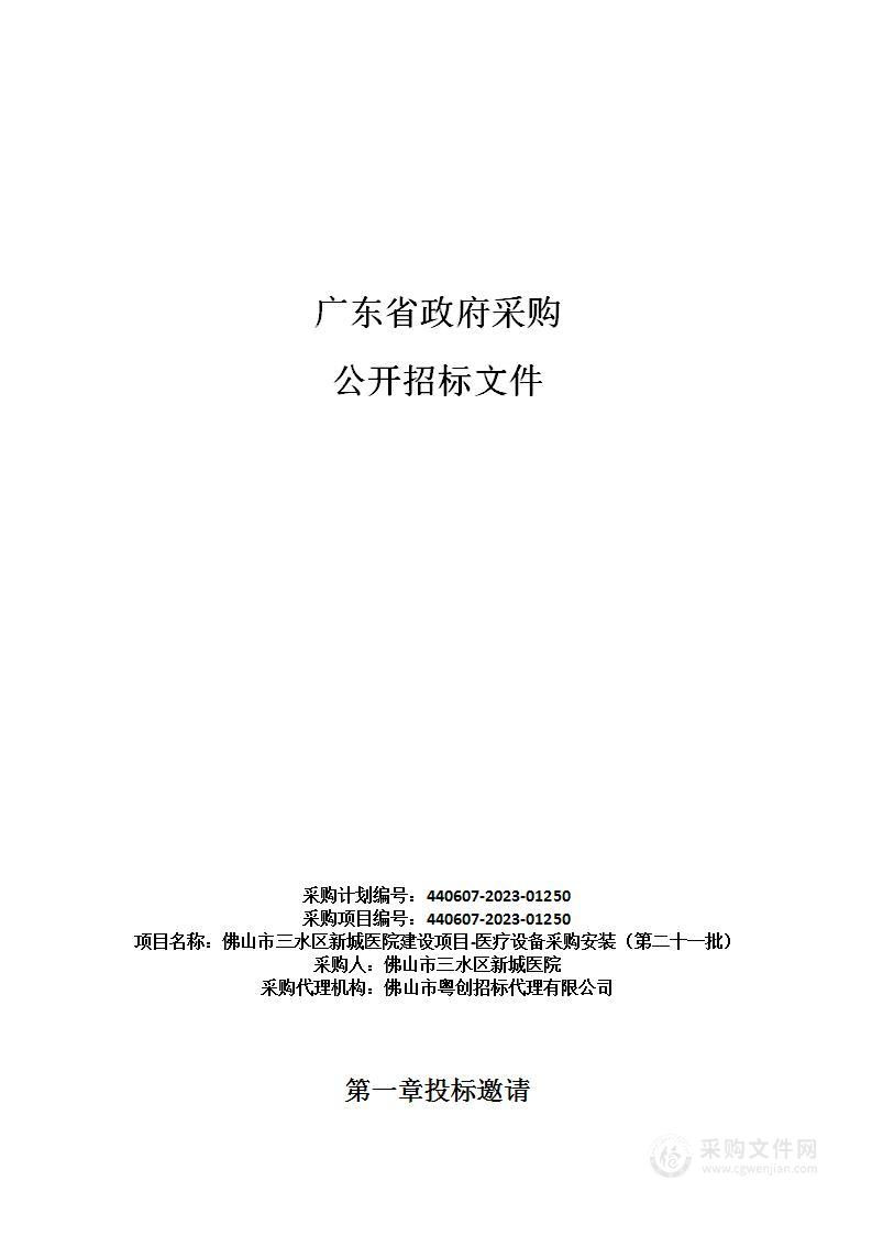 佛山市三水区新城医院建设项目-医疗设备采购安装（第二十一批）