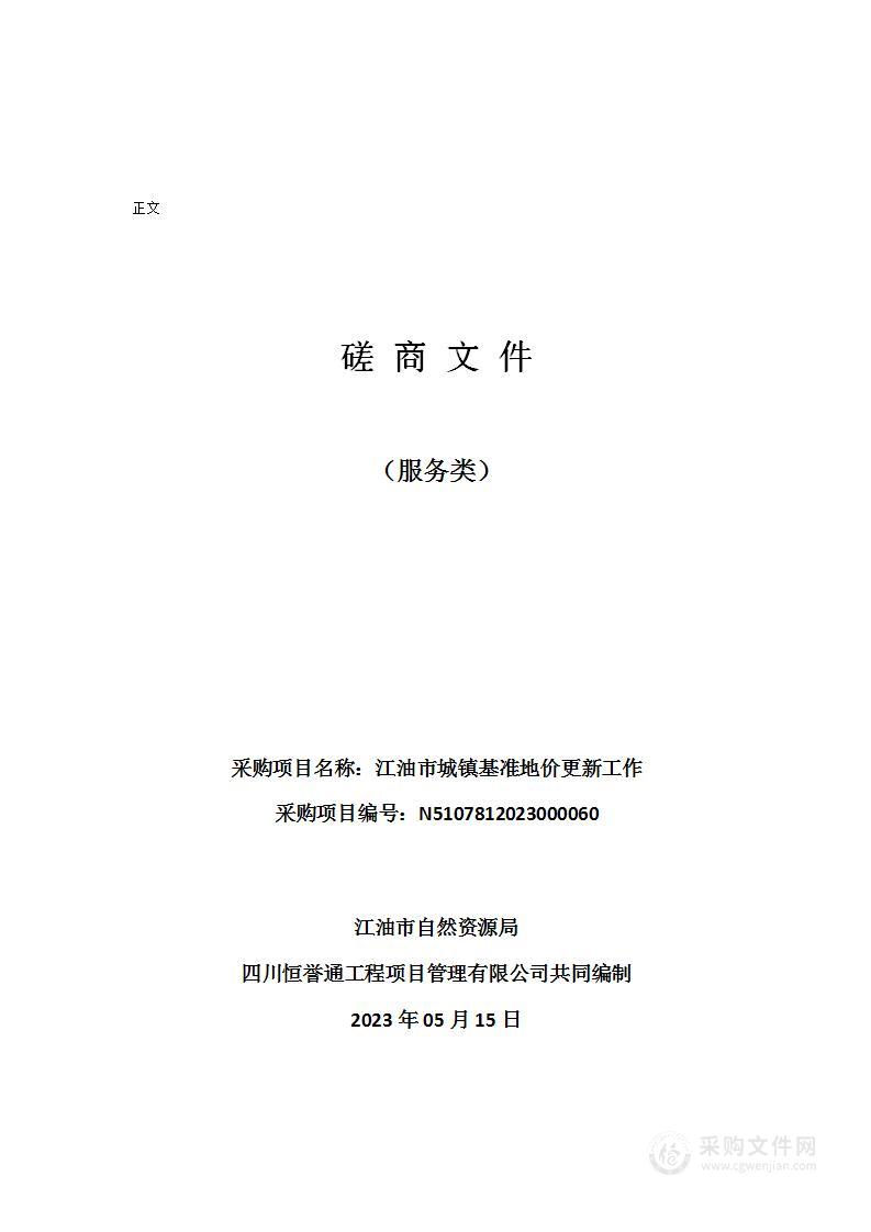 江油市自然资源局江油市城镇基准地价更新工作