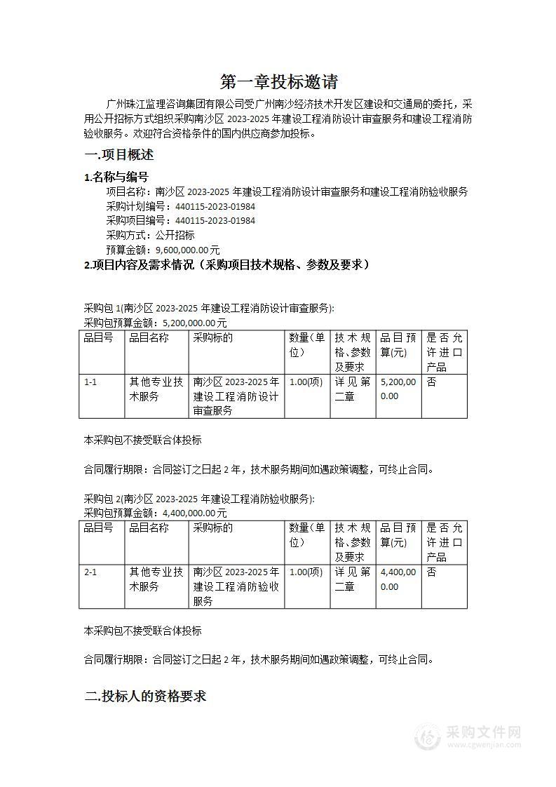 南沙区2023-2025年建设工程消防设计审查服务和建设工程消防验收服务