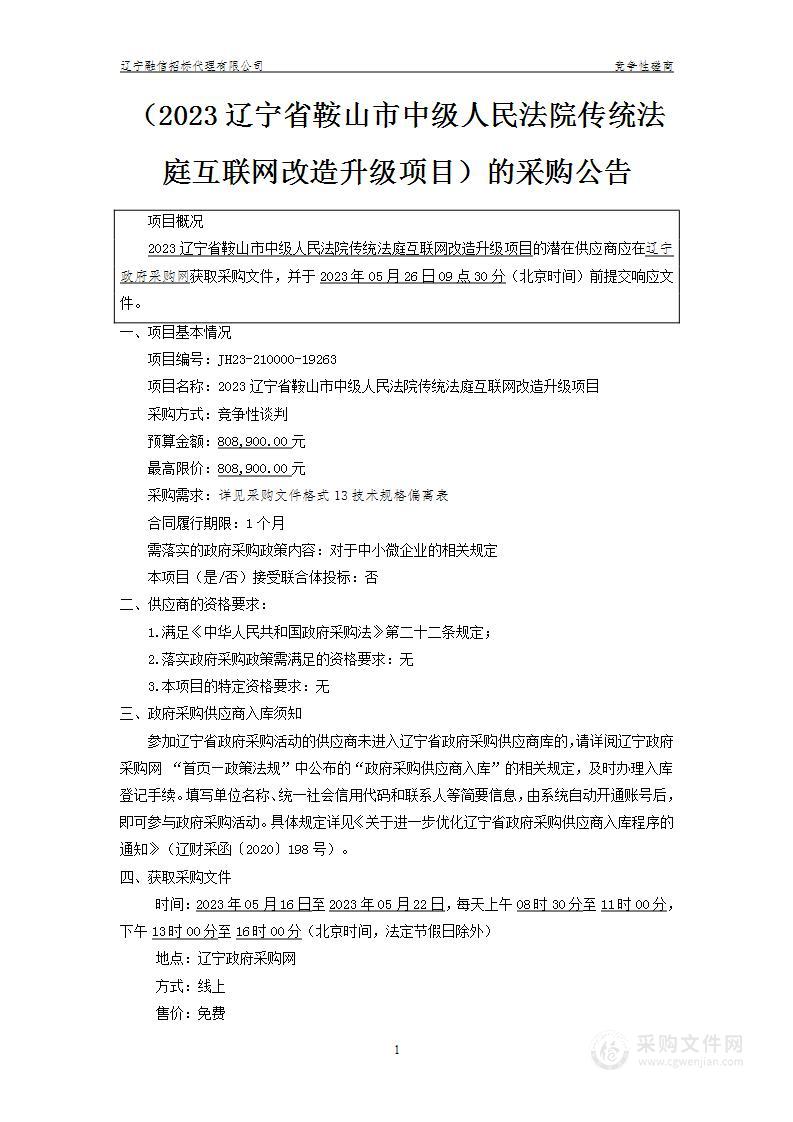 2023辽宁省鞍山市中级人民法院传统法庭互联网改造升级项目