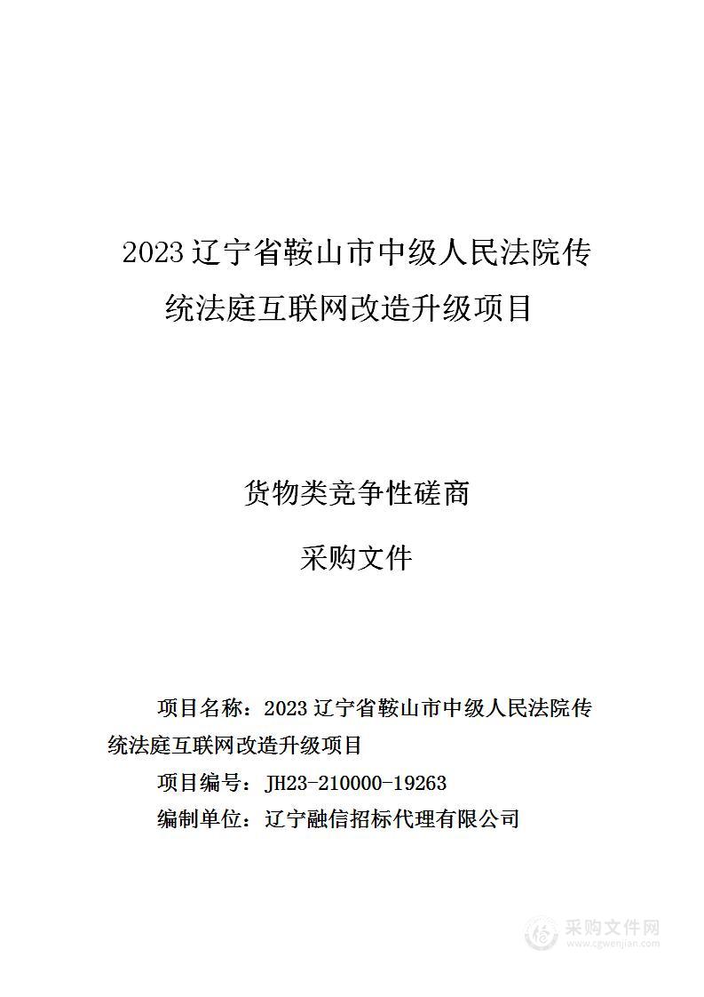 2023辽宁省鞍山市中级人民法院传统法庭互联网改造升级项目