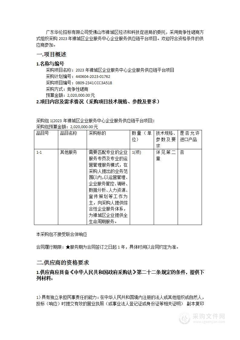 2023年禅城区企业服务中心企业服务供应链平台项目