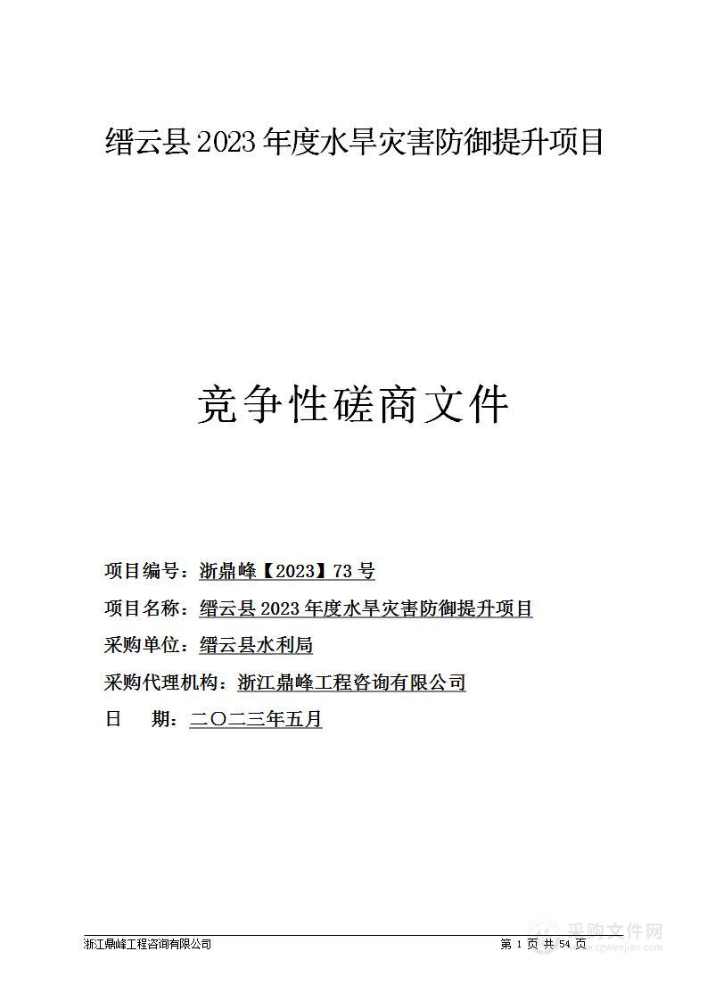 缙云县2023年度水旱灾害防御提升项目