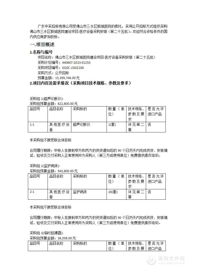 佛山市三水区新城医院建设项目-医疗设备采购安装（第二十五批）