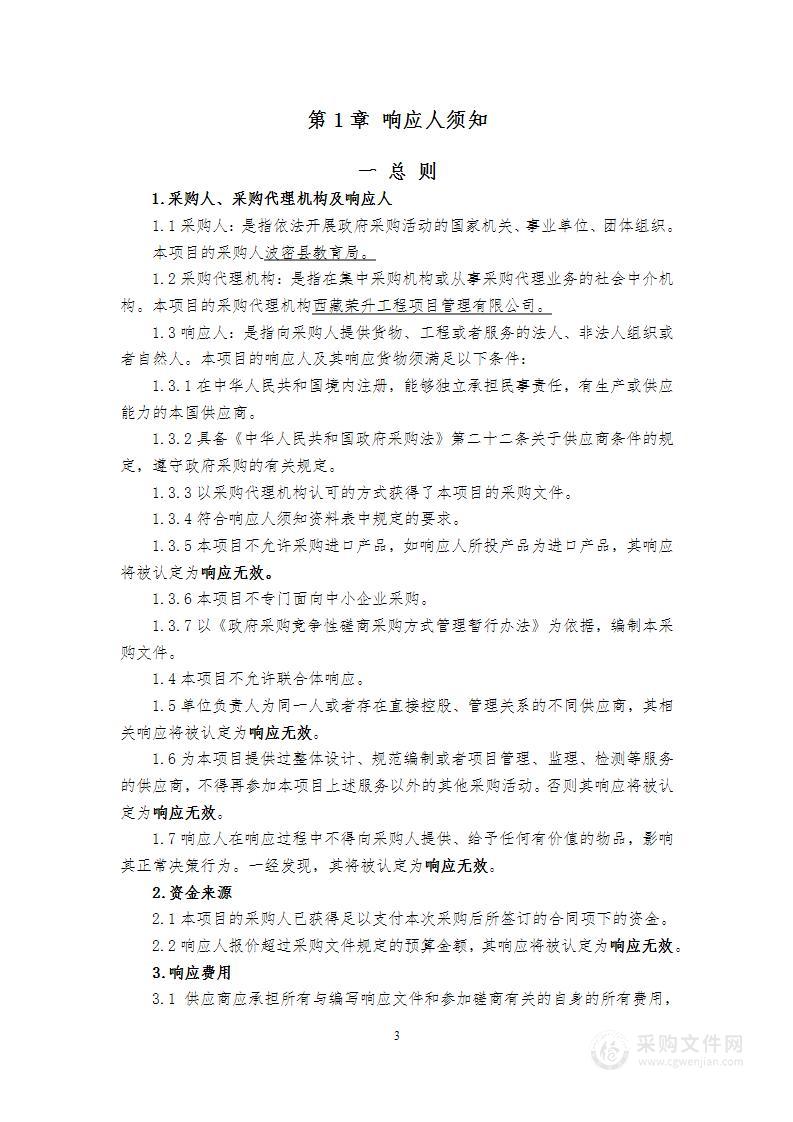 波密县教育系统2023-2024学年各学校学生校服及床上用品采购项目（一标段）