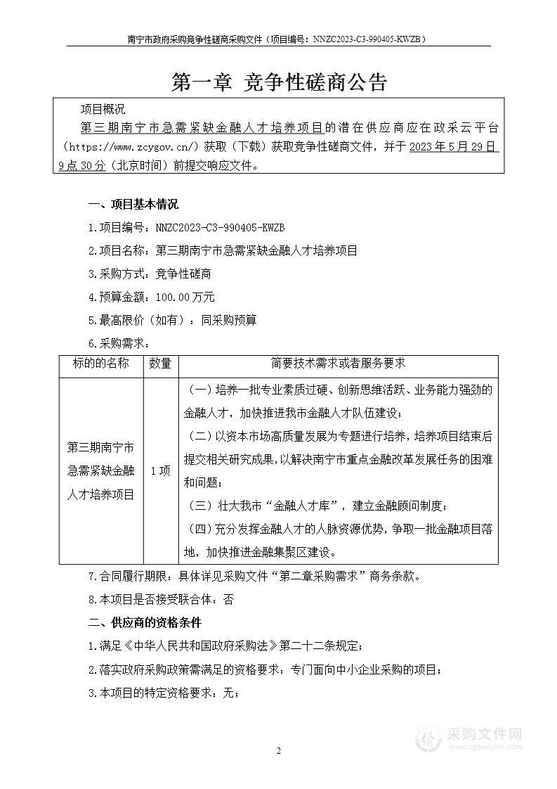 第三期南宁市急需紧缺金融人才培养项目