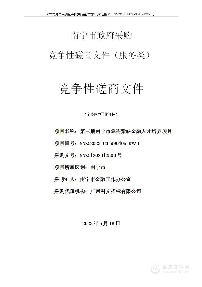 第三期南宁市急需紧缺金融人才培养项目