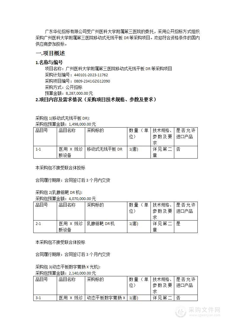 广州医科大学附属第三医院移动式无线平板DR等采购项目