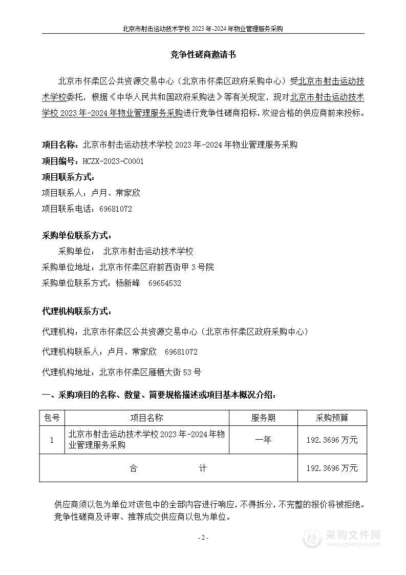 北京市射击运动技术学校2023年-2024年物业管理服务采购