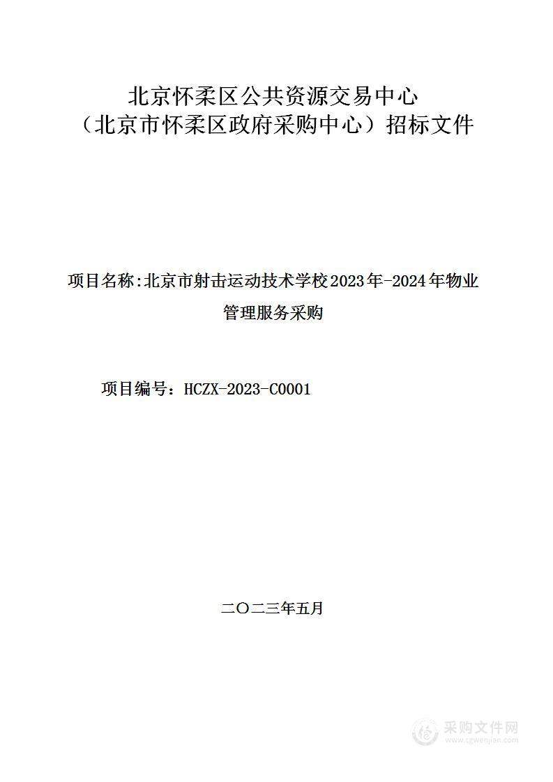 北京市射击运动技术学校2023年-2024年物业管理服务采购