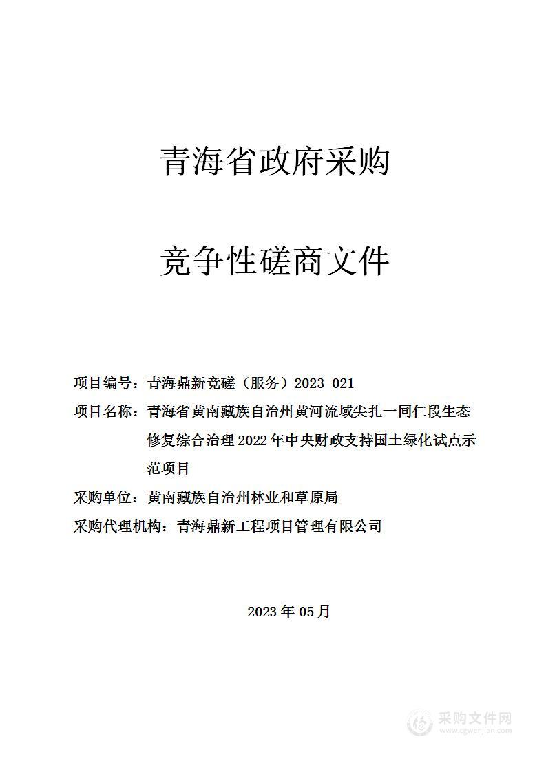 青海省黄南藏族自治州黄河流域尖扎—同仁段生态修复综合治理2022年中央财政支持国土绿化试点示范项目