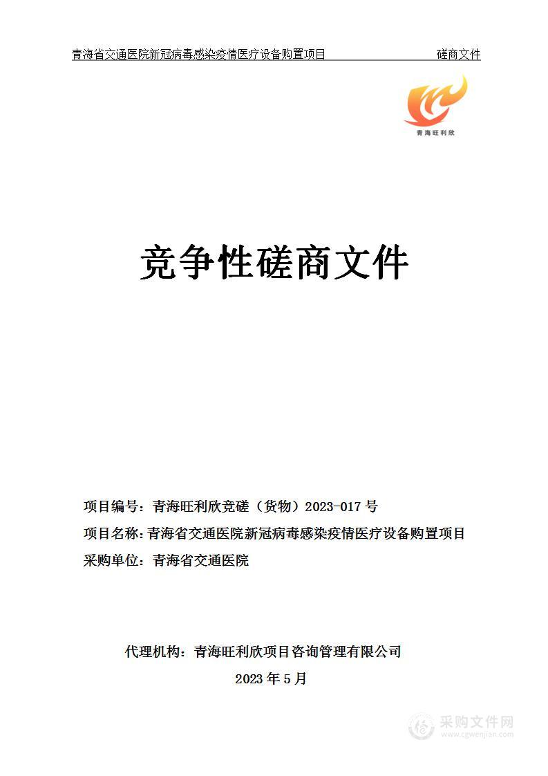 青海省交通医院新冠病毒感染疫情医疗设备购置项目