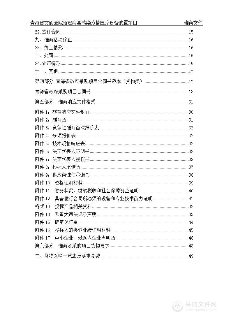 青海省交通医院新冠病毒感染疫情医疗设备购置项目