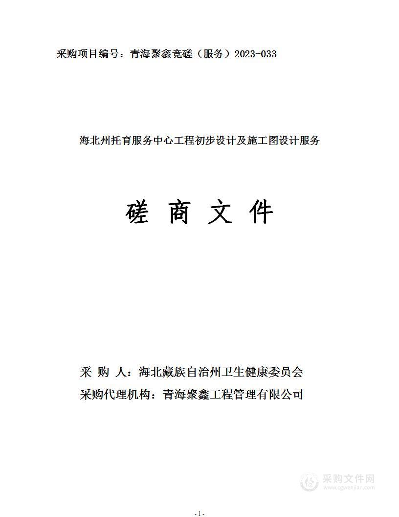 海北州托育服务中心工程初步设计及施工图设计服务