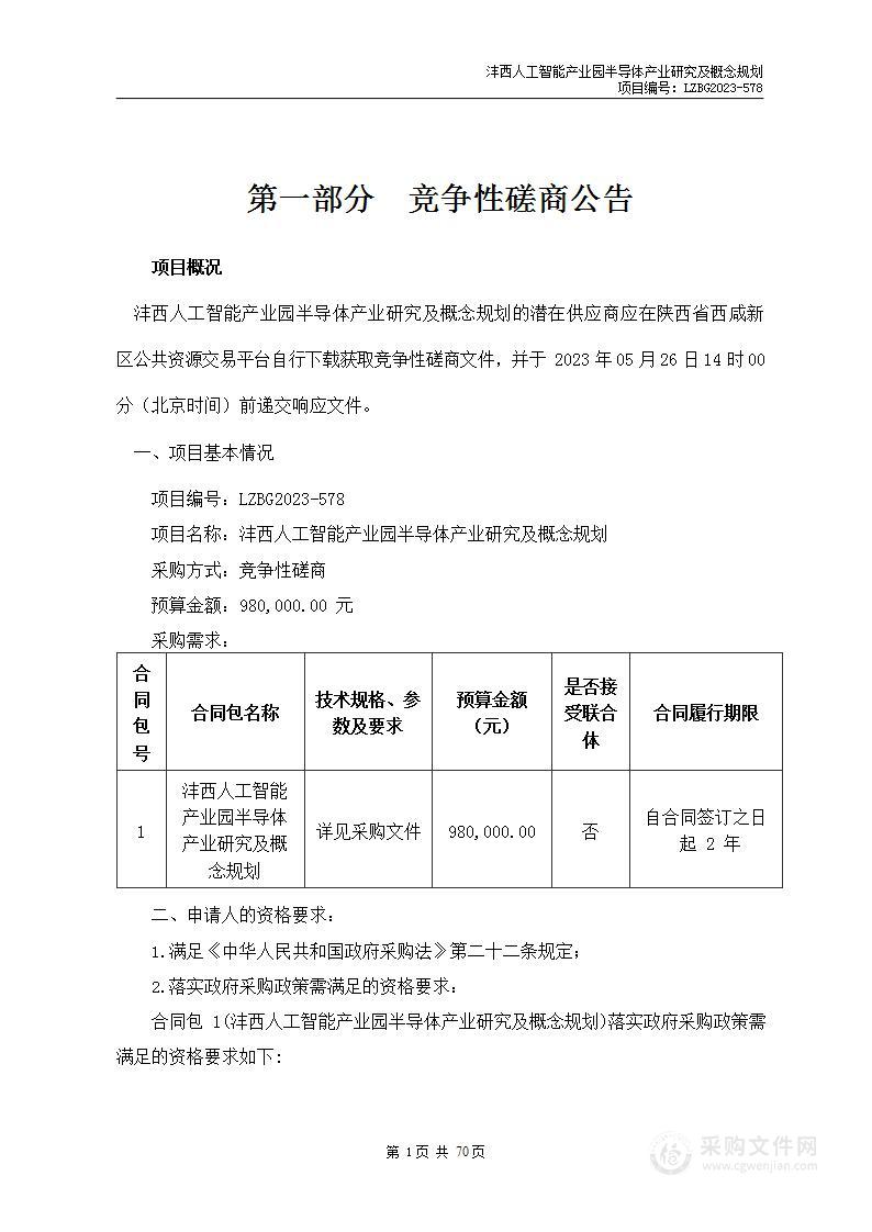 沣西人工智能产业园半导体产业研究及概念规划